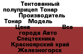 Тентованный полуприцеп Тонар 974614-026 › Производитель ­ Тонар › Модель ­ 974614-026 › Цена ­ 2 120 000 - Все города Авто » Спецтехника   . Красноярский край,Железногорск г.